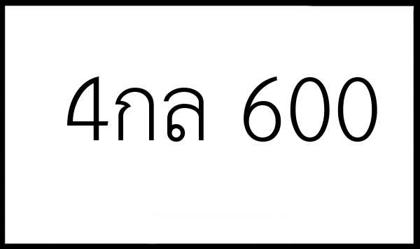 4กล  600